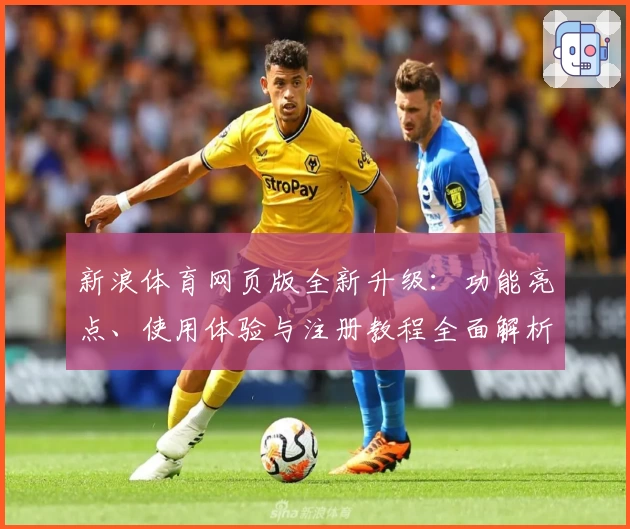 新浪体育网页版全新升级：功能亮点、使用体验与注册教程全面解析