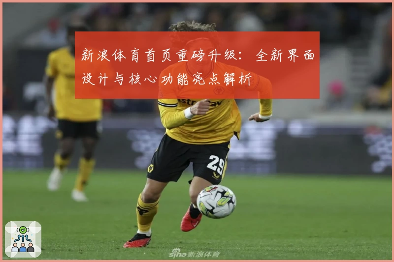 新浪体育首页重磅升级：全新界面设计与核心功能亮点解析