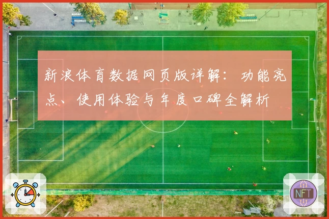 新浪体育数据网页版详解:功能亮点、使用体验与年度口碑全解析