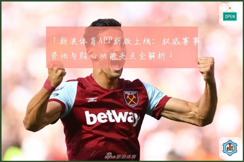 「新浪体育APP新版上线：权威赛事资讯与贴心功能亮点全解析」