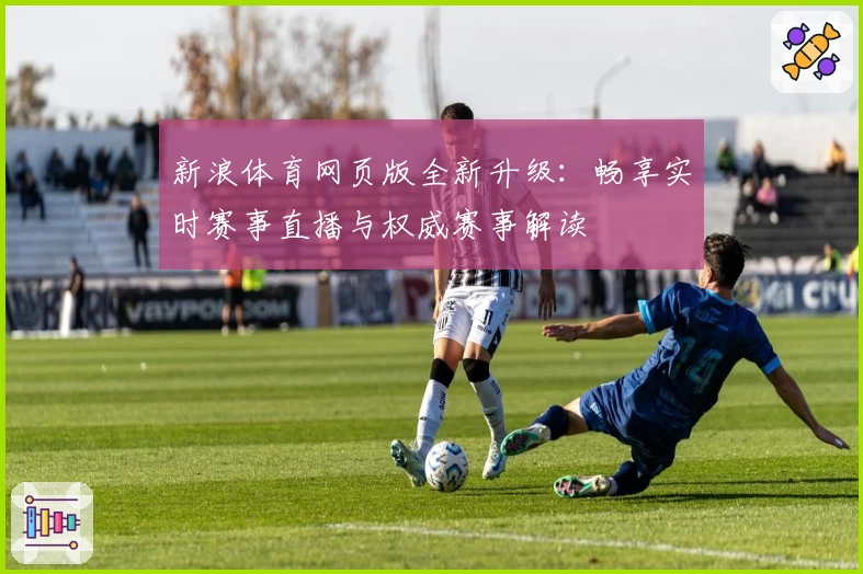 新浪体育网页版全新升级：畅享实时赛事直播与权威赛事解读