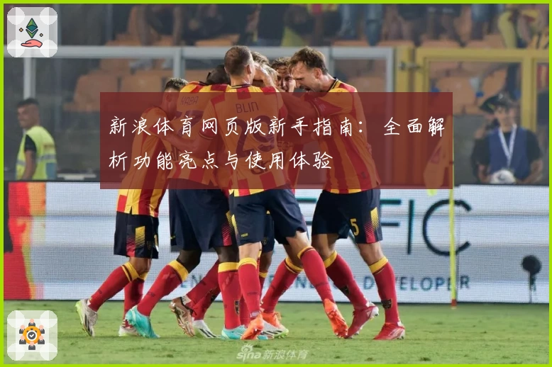 新浪体育网页版新手指南：全面解析功能亮点与使用体验